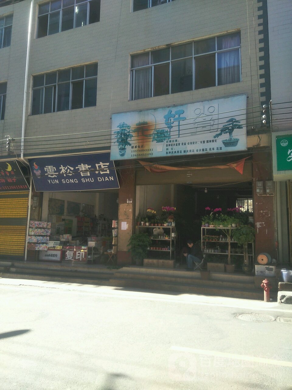 云松书店