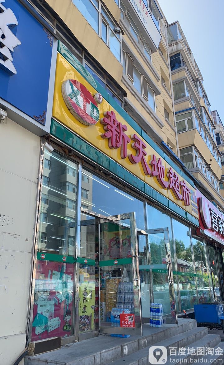 新天地24h超市(平治街店)
