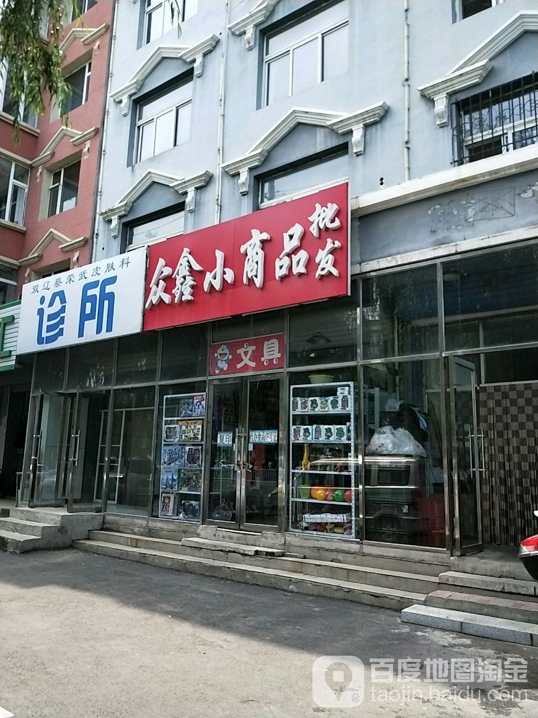 众鑫小商品批发