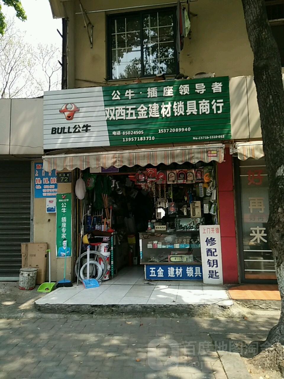 双西五金建材锁具商行(杭大新村店)