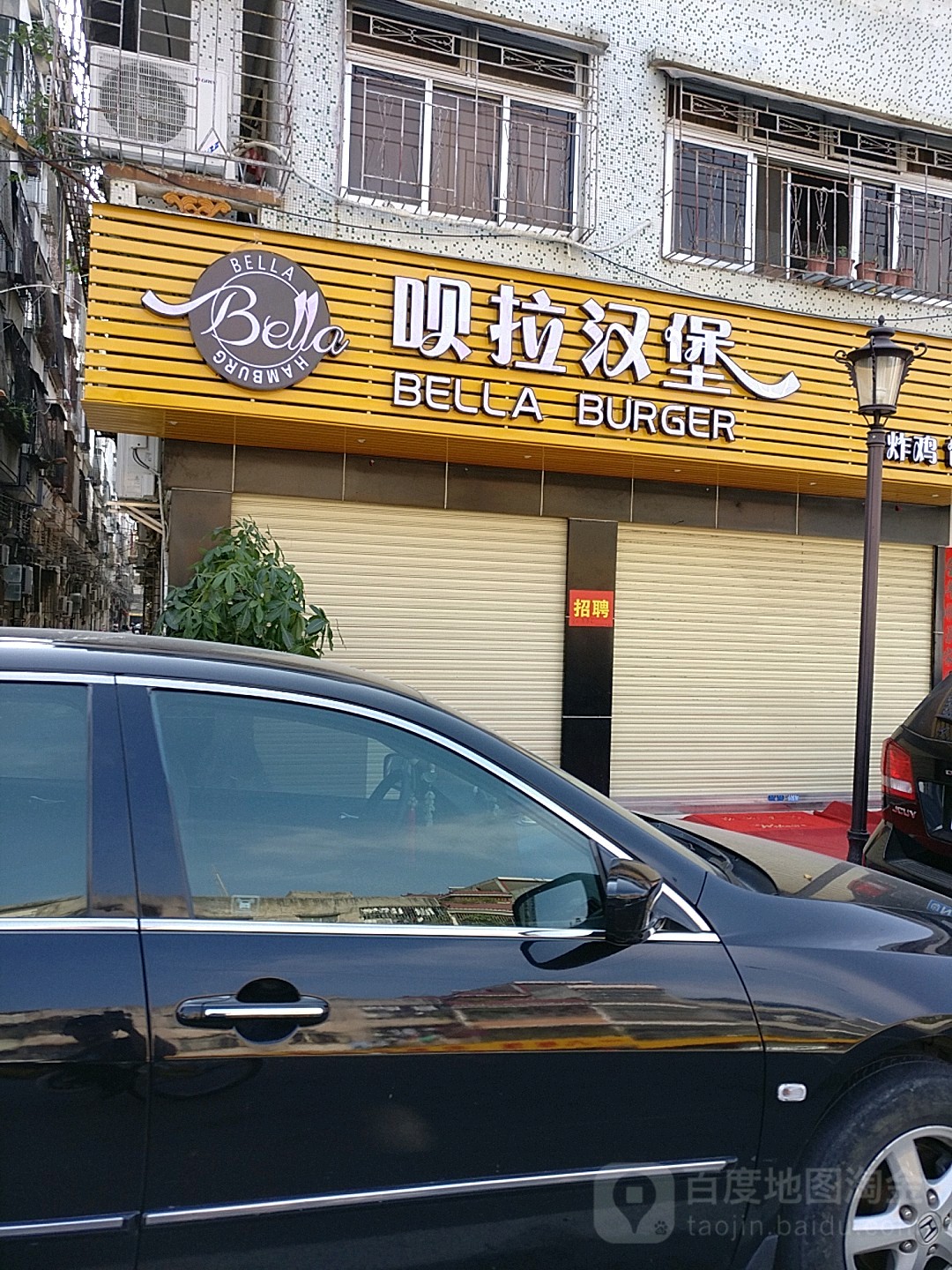 呗拉汉堡(人民中路店)