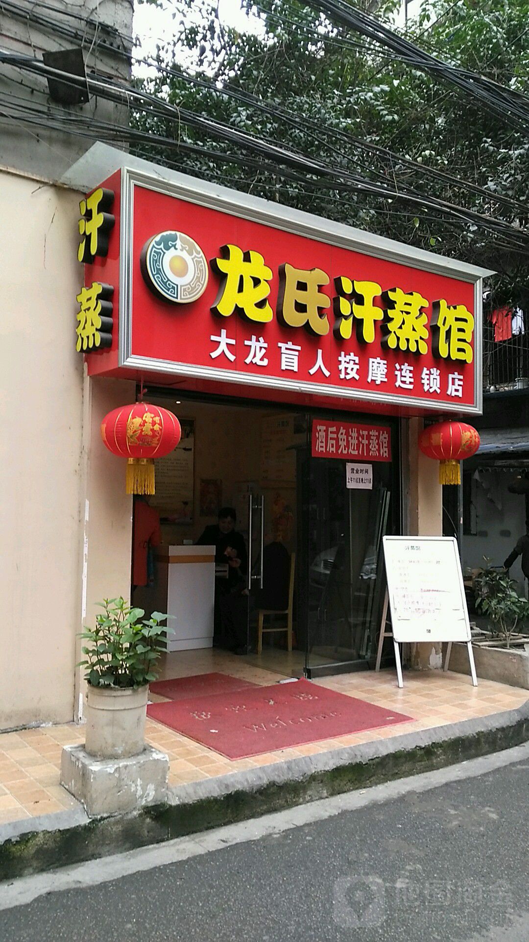 龙氏含蒸馆