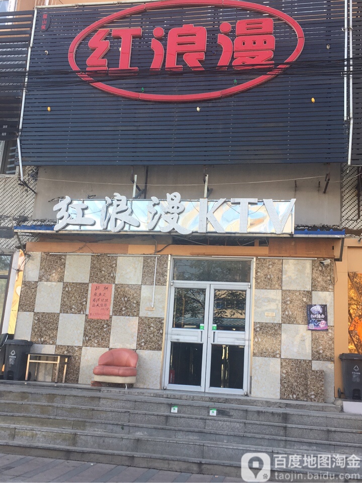 红浪漫KTV(老瓜堡路路店)