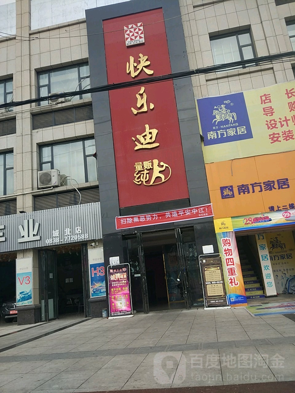 快乐迪KTV(城北车站店)