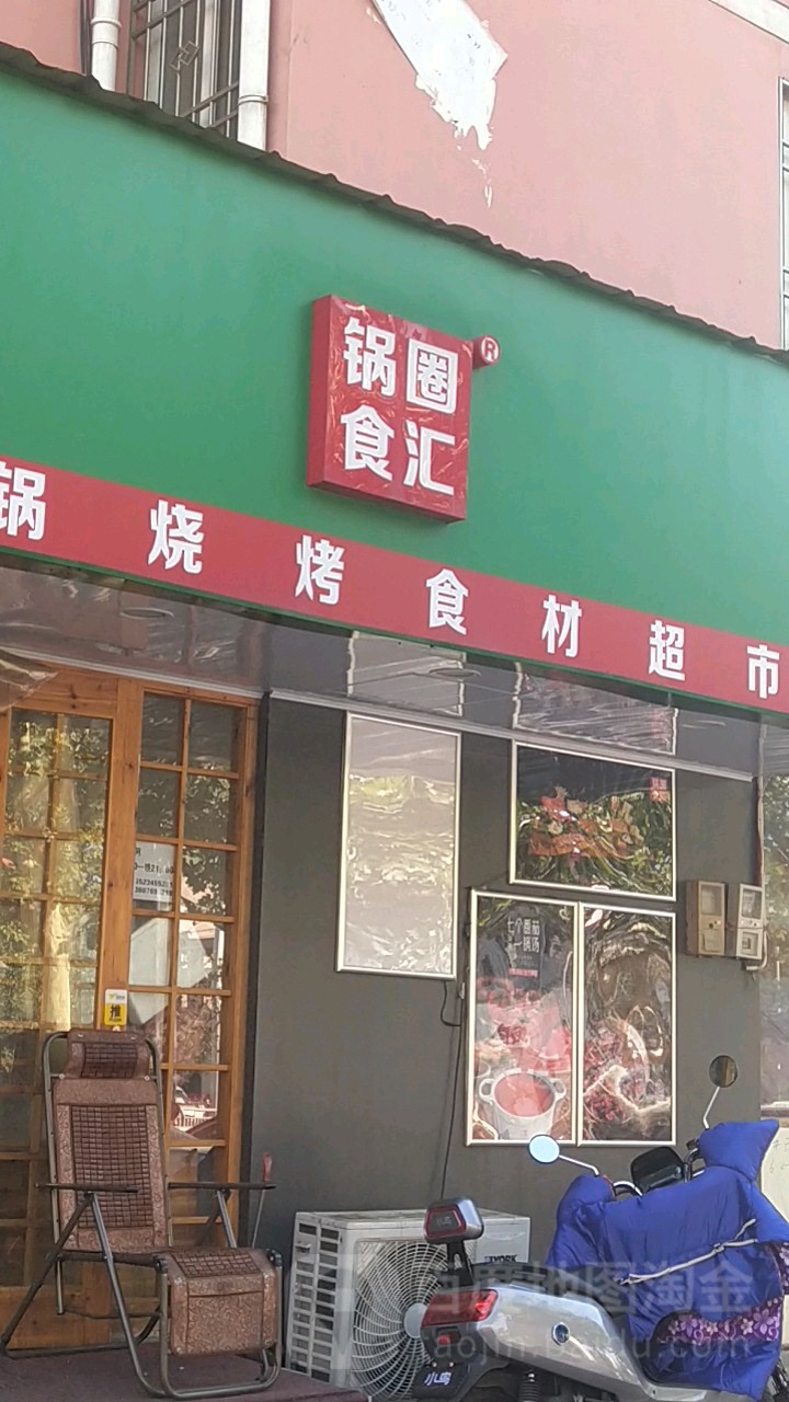 锅圈食汇火锅烧烤食材超市(祭城店)