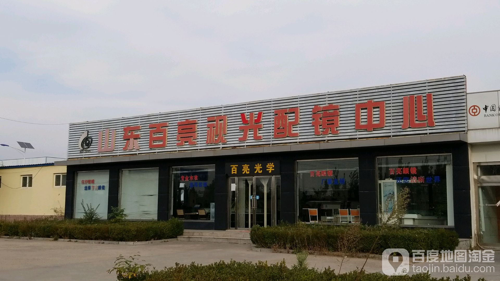 山东白亮光学眼镜有限公司