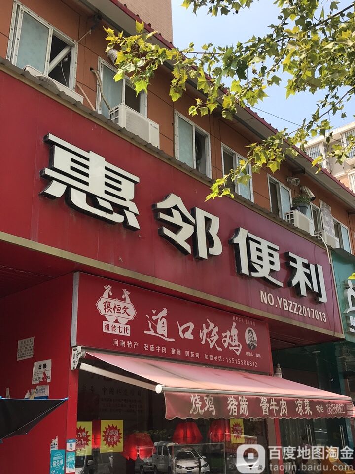 惠邻便利(花园北路店)