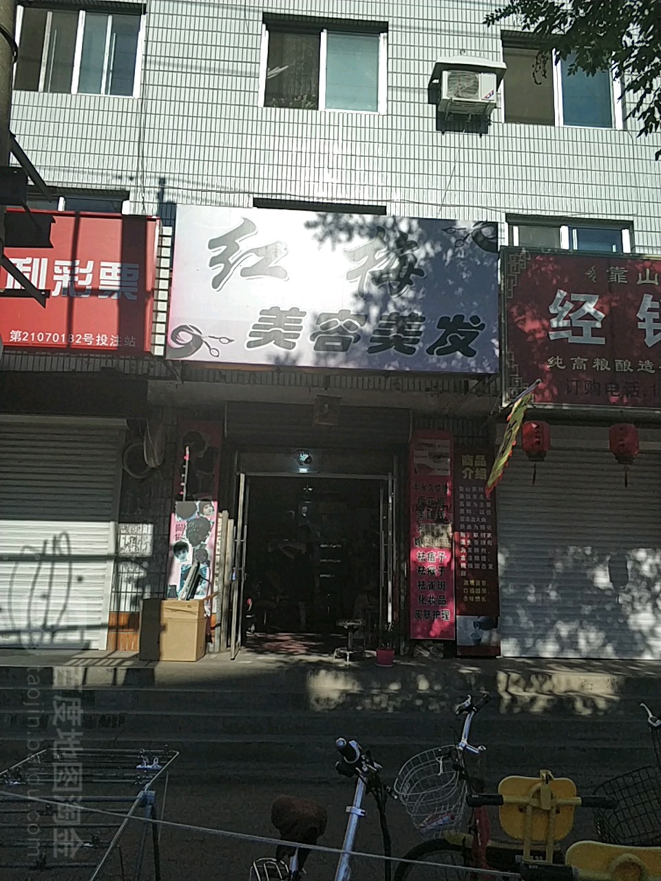 红梅美容美发(集贸街店)