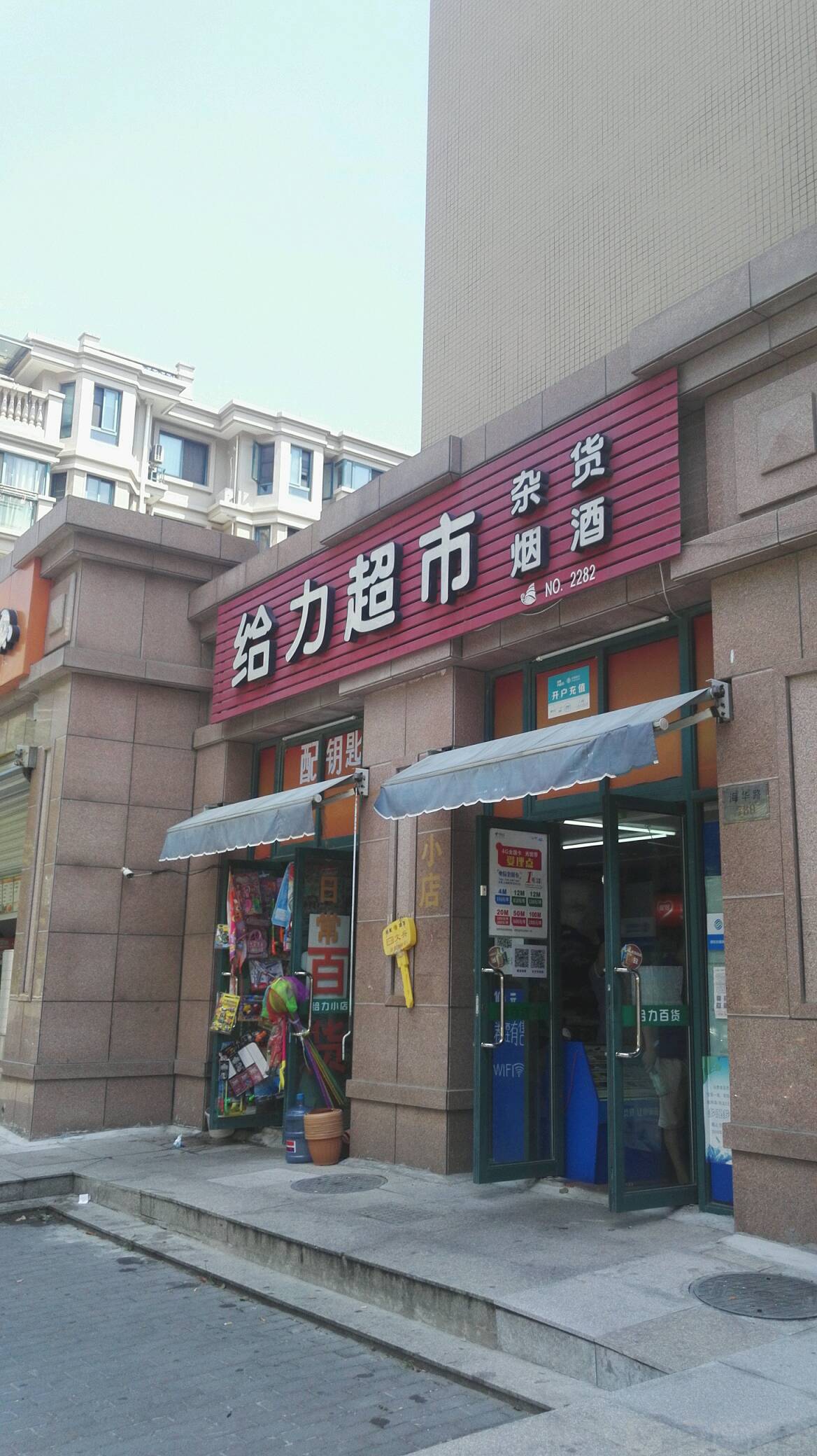 给力超市(东港海华路店)