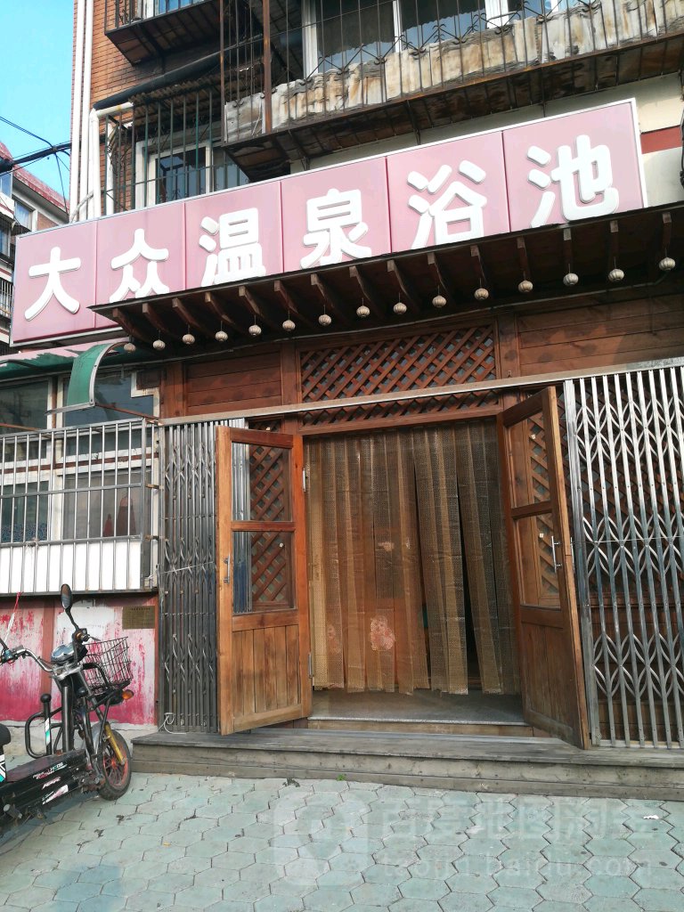 大众温泉浴池(大直沽十号路)