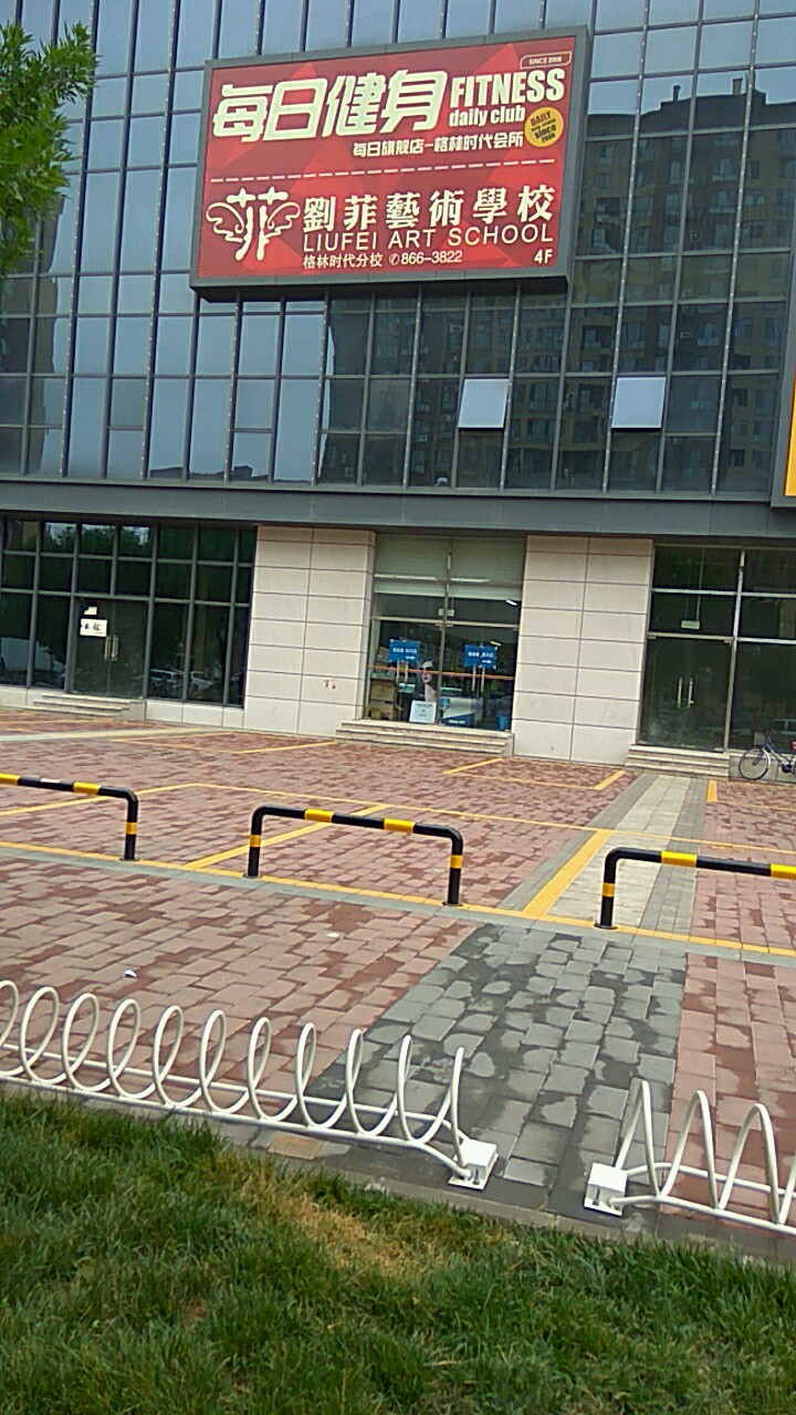 每日健身(格林时代店)