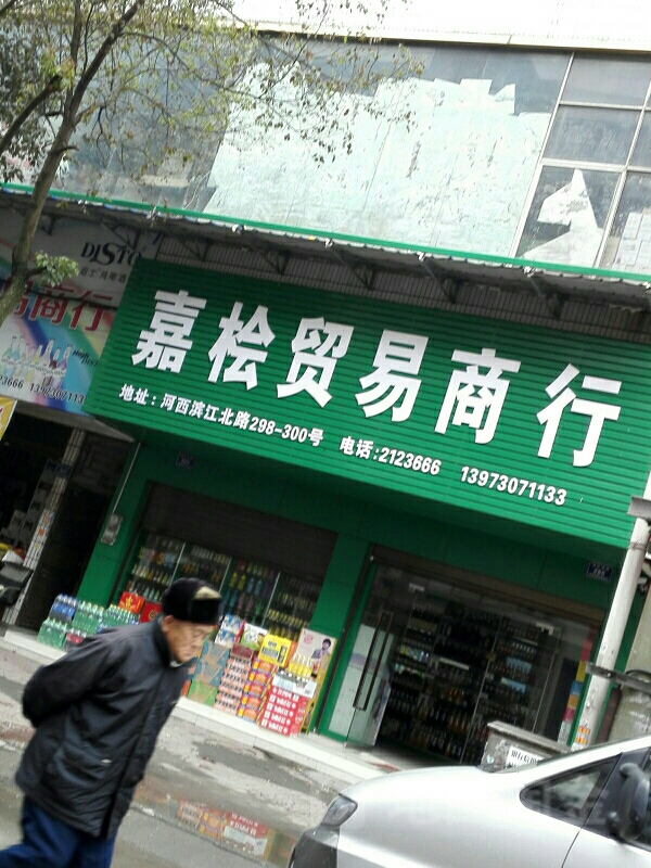 嘉桧贸易学商行