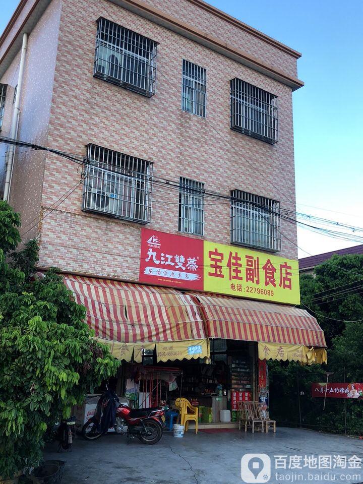 宝佳副食店