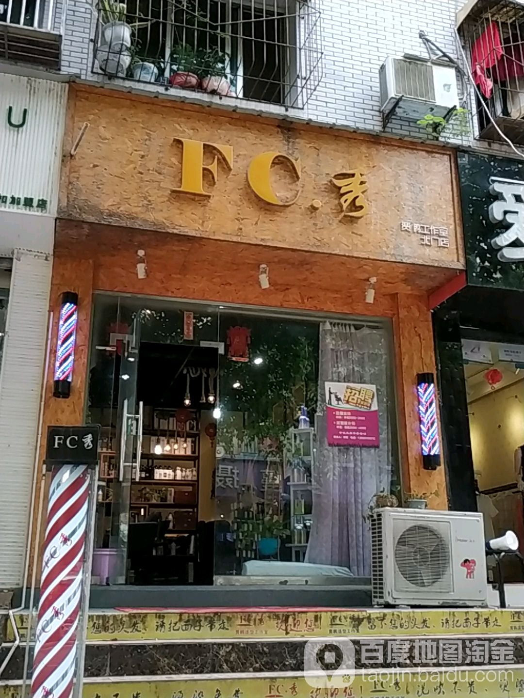 FC秀(北门店)