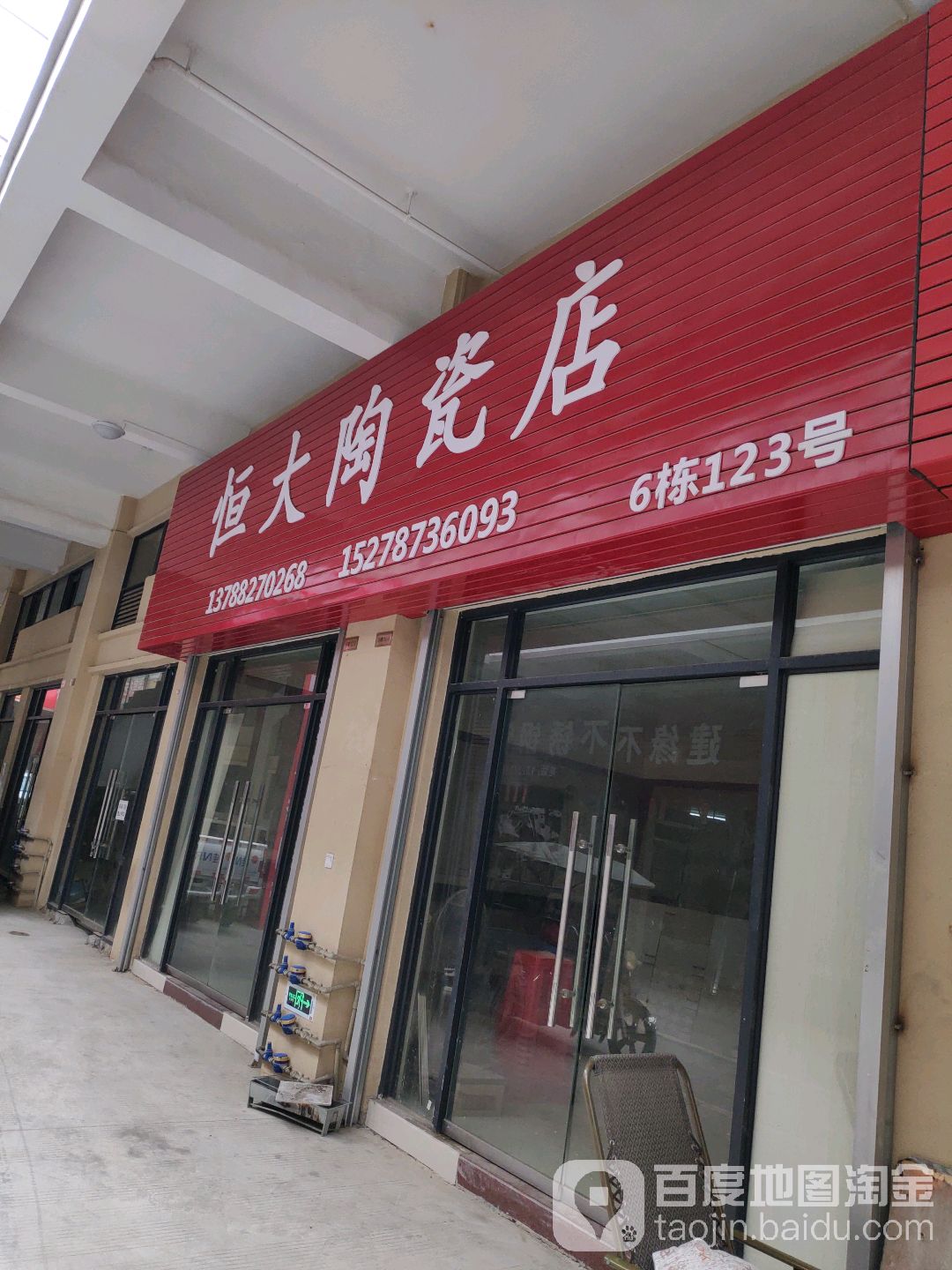 恒大陶瓷店