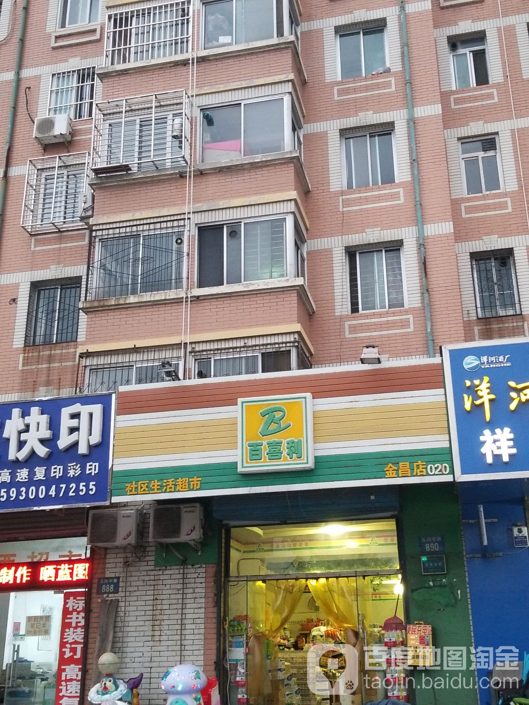 百喜利社区生活超市(金昌店)