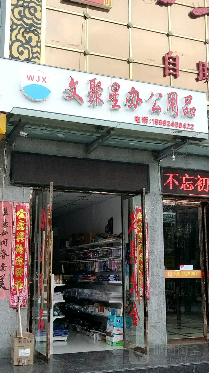 文聚星办公用品
