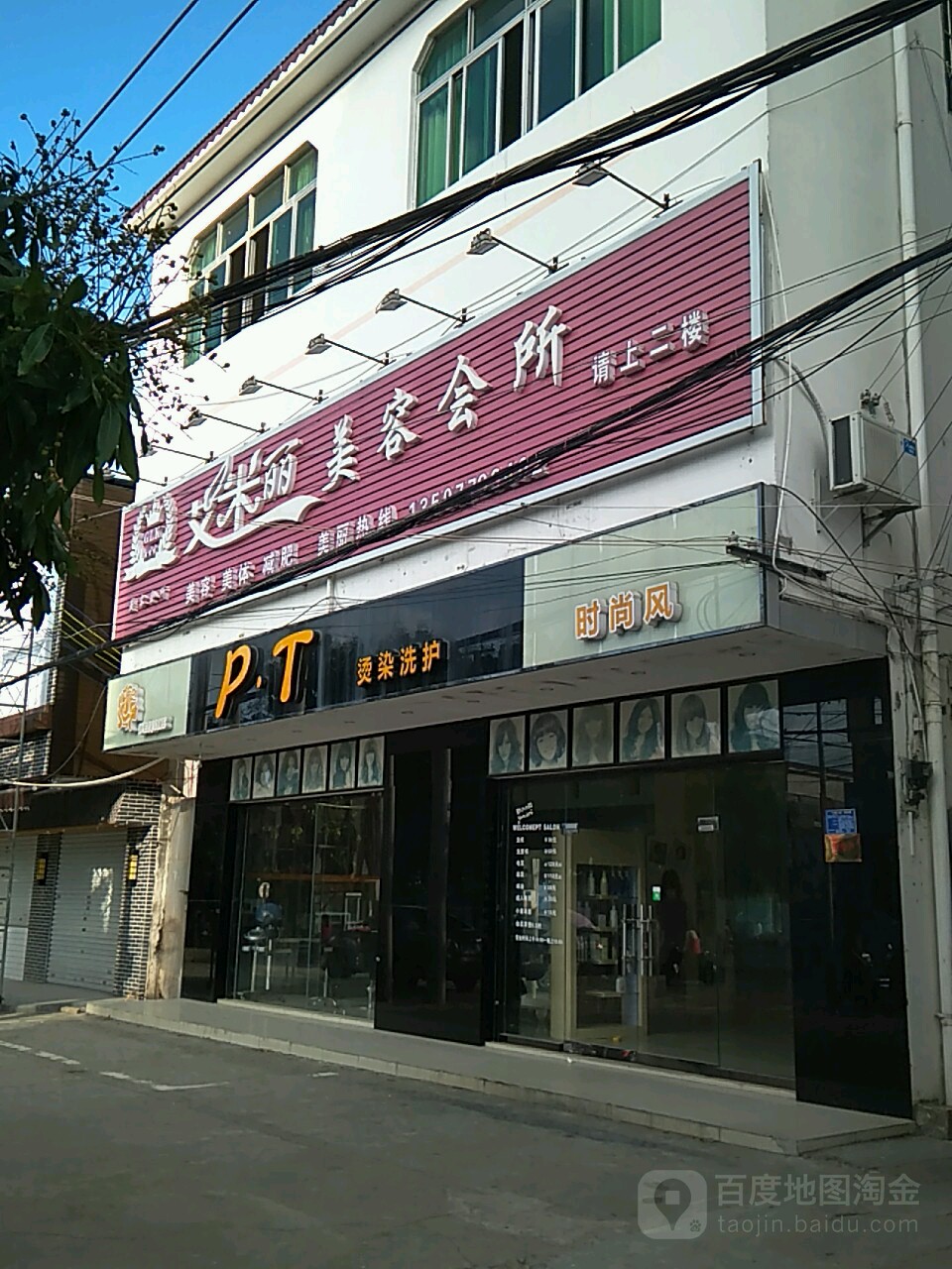 pt美容美发(侨港店)