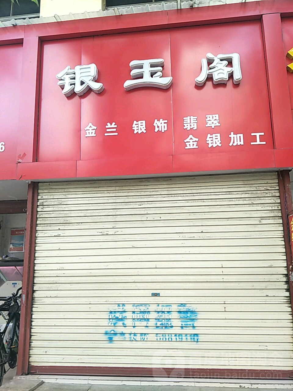 唐河县银玉阁(人民路店)