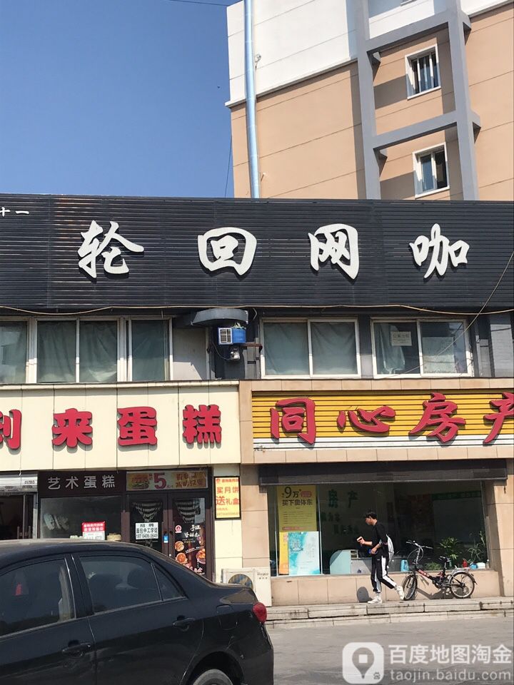 轮回网吧(文源街店)