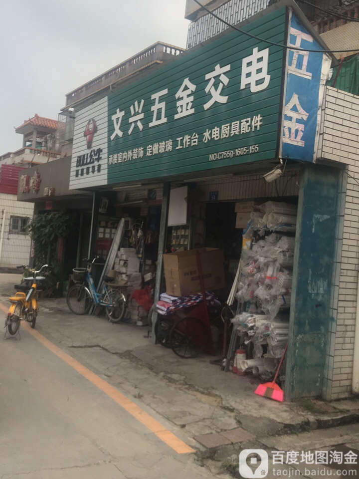 文兴五金照明装饰(清水路店)