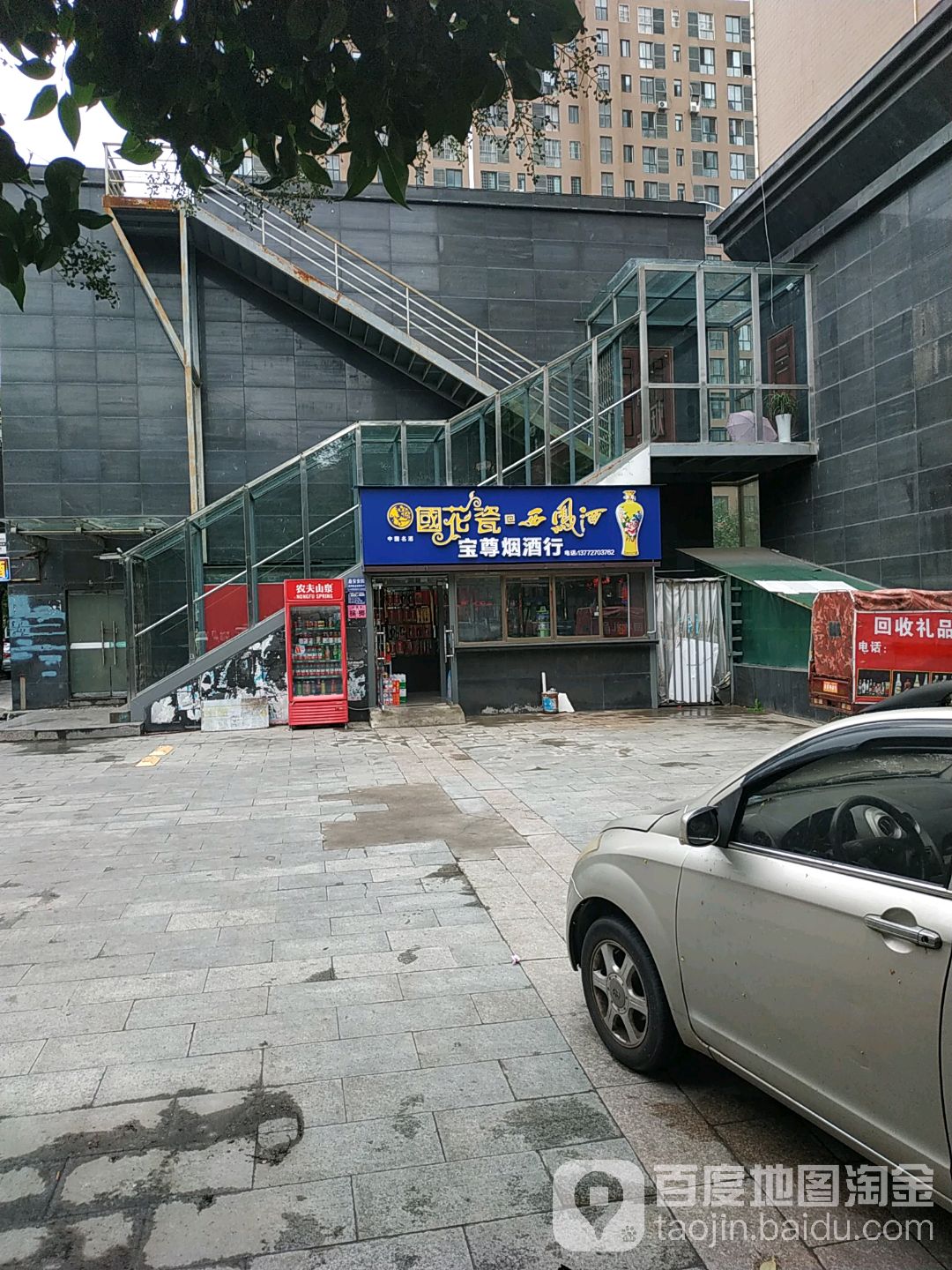 宝尊烟酒行