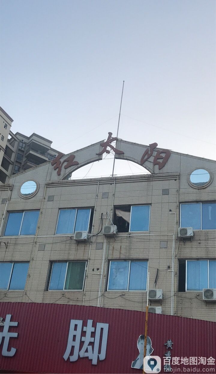 红太阳(西湖店)