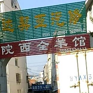 院西全羊管