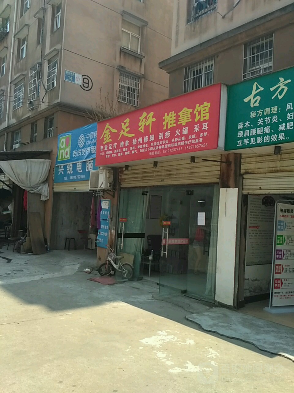 金足轩推拿馆(铜花南路店)