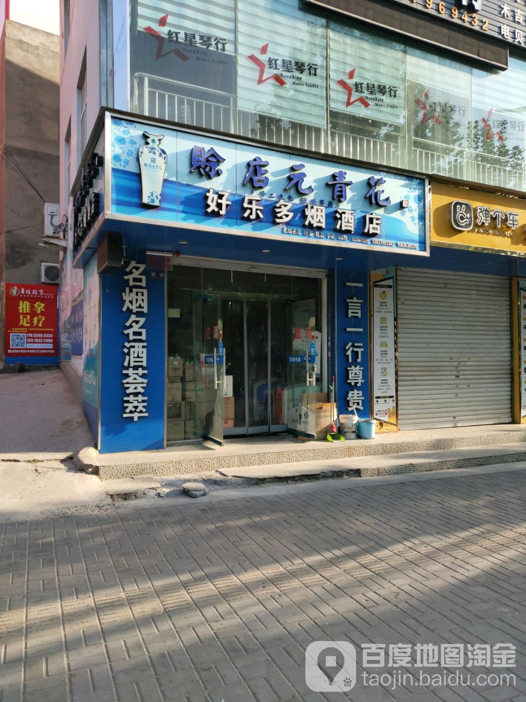 好乐多烟酒店