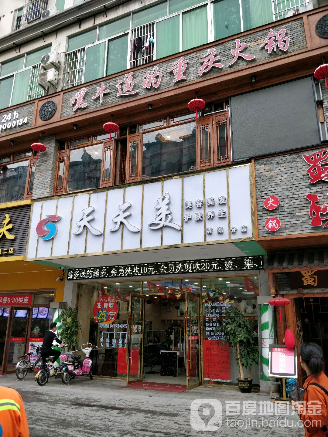 天天美(清湖分店)
