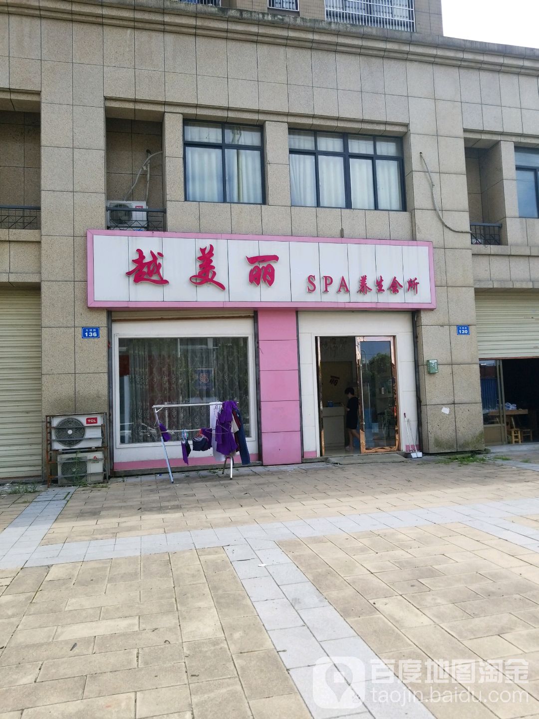 越美林SPA养生会所