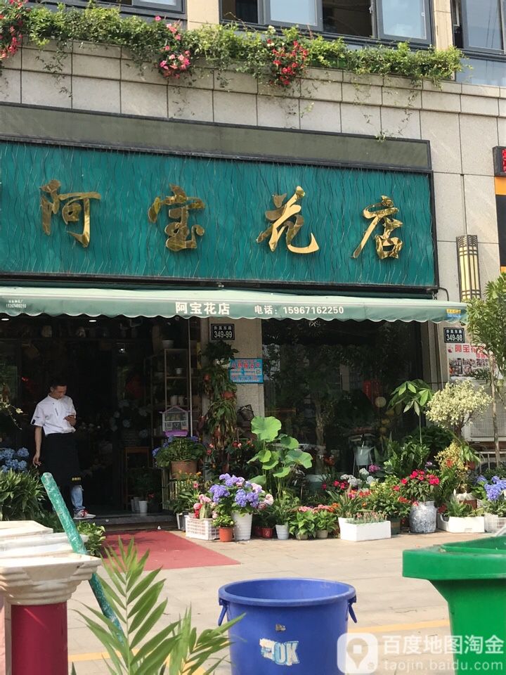 阿宝花店