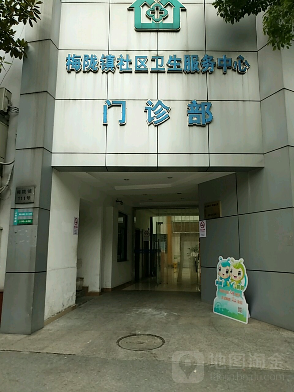 闵行区梅陇社区卫生服务中心