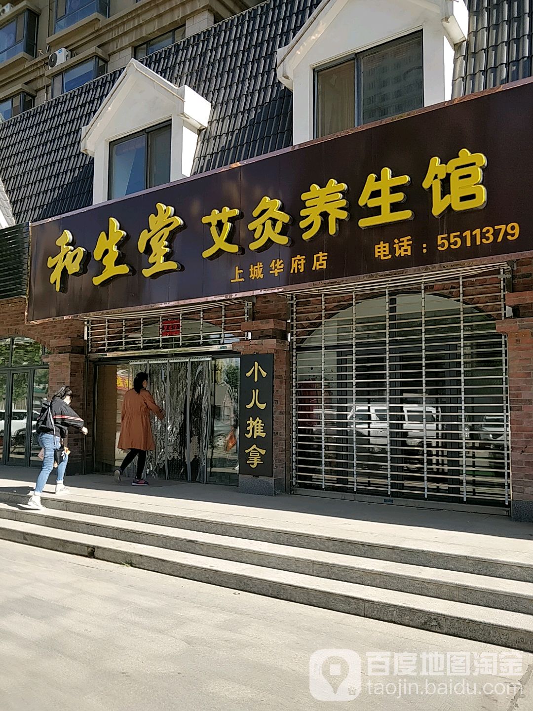和生堂艾灸养生馆(上城华府店)