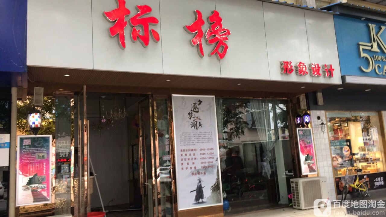 标榜形象科技(湖滨路店)