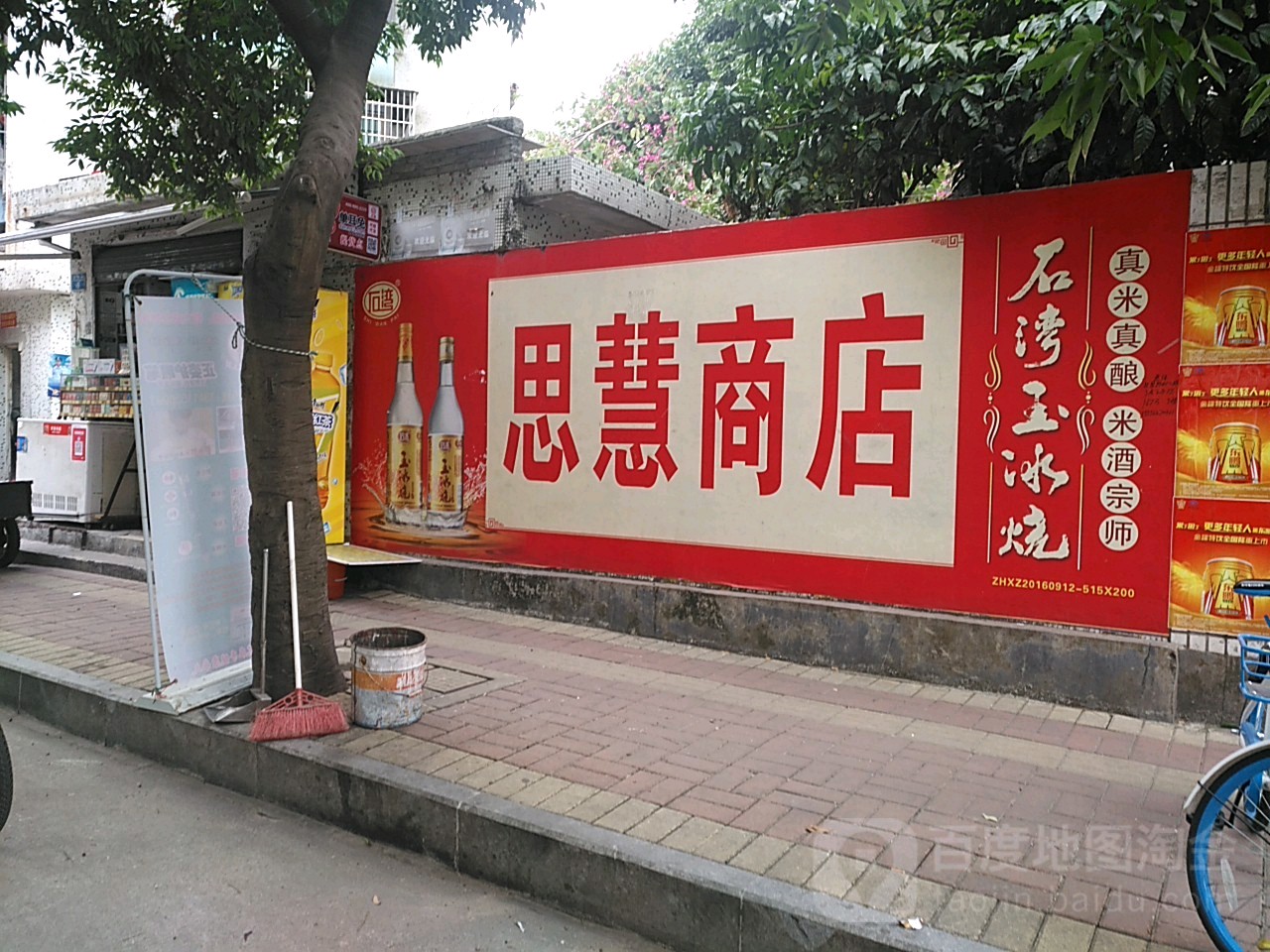 思慧商店