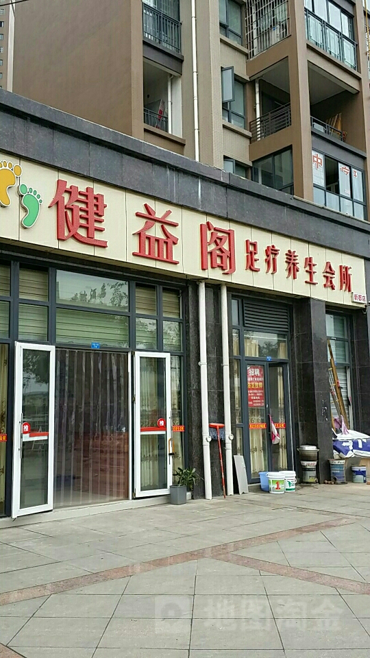 健益阁足疗养生会所(新都店)