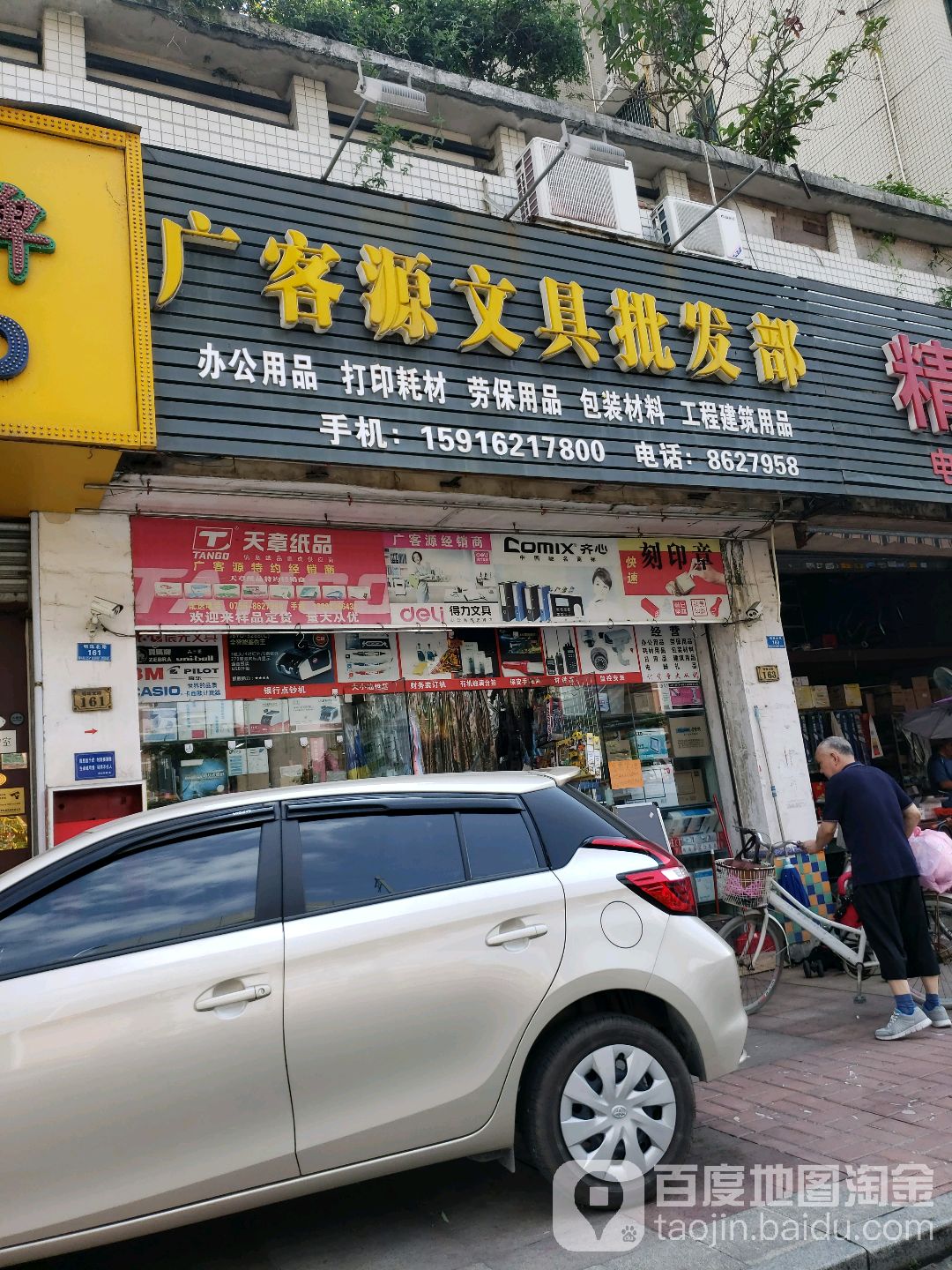广客源文具批发部