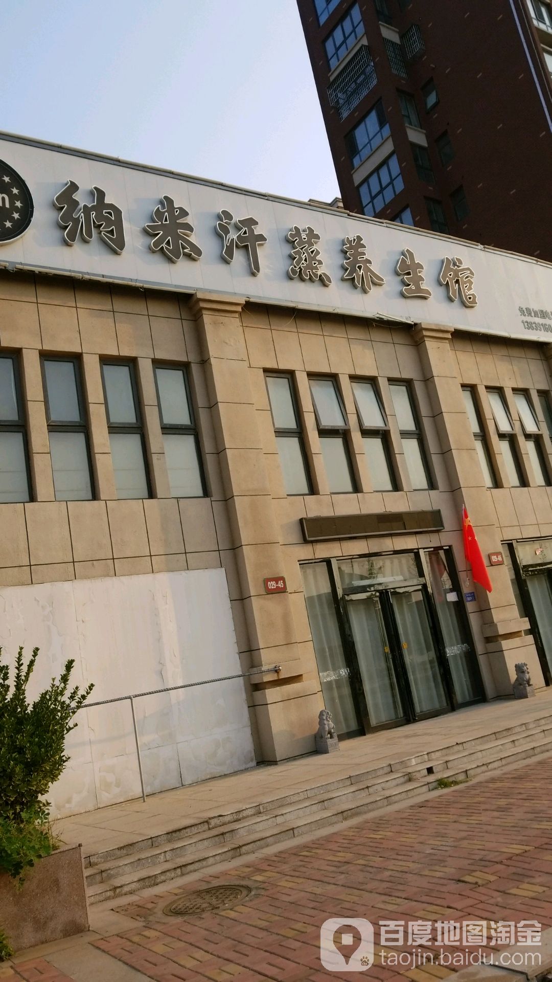 纳米汉蒸养生馆(西河雍大街店)