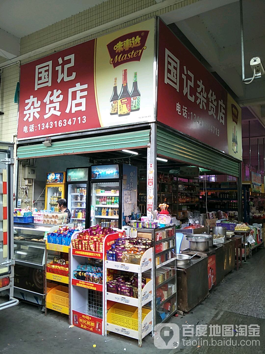 国记杂货店