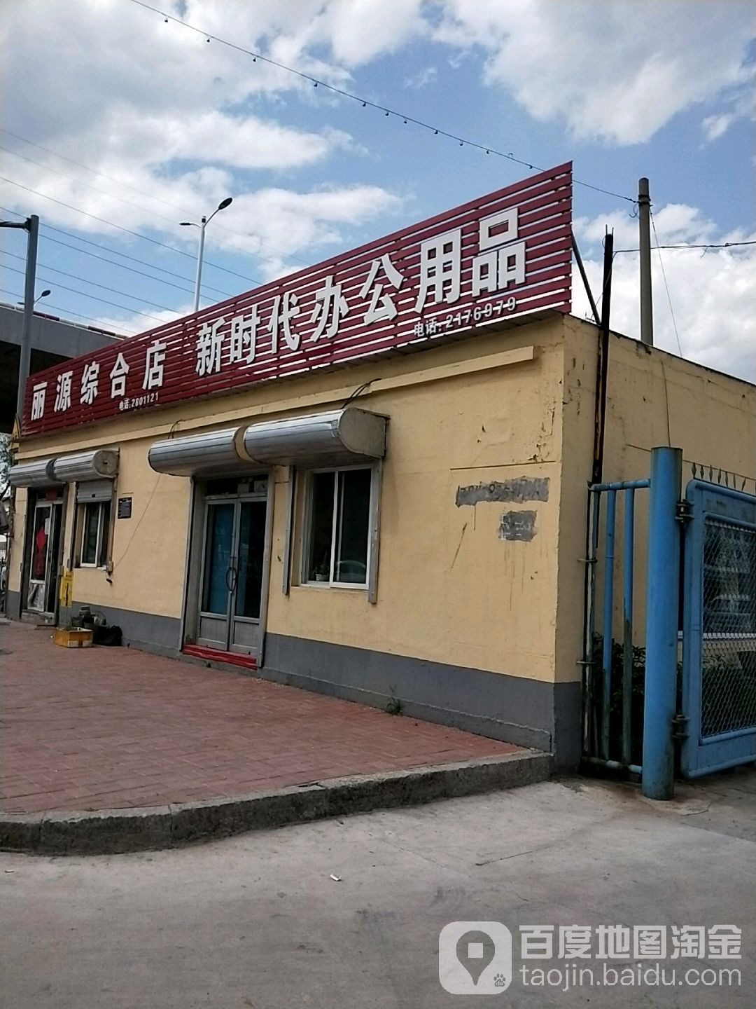 丽源综合店