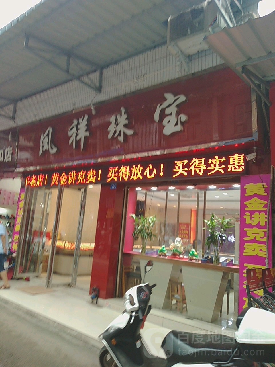 凤祥珠宝(江西街店)
