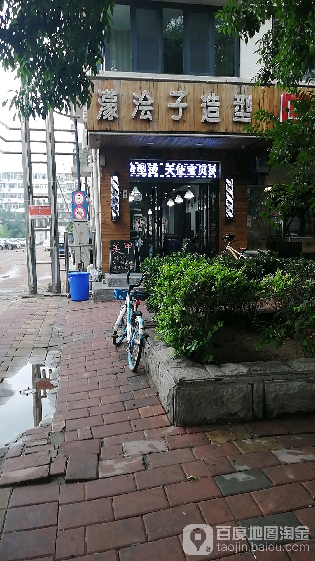 濛浍子造型(南开三纬路)