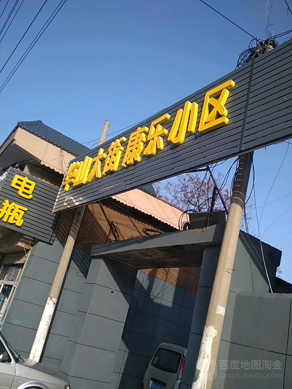 华山大街康乐小区