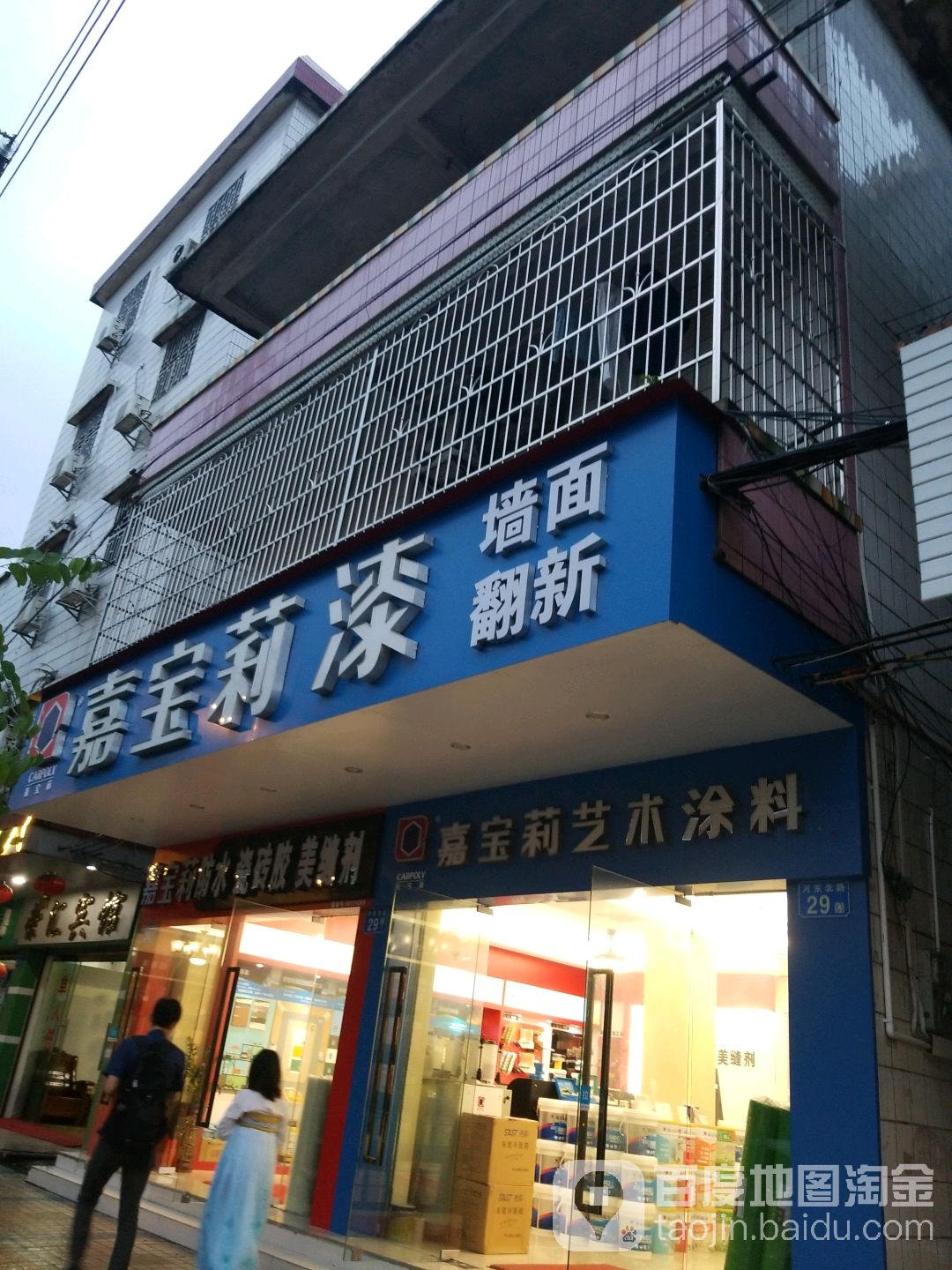 嘉宝莉漆(河东北路店)