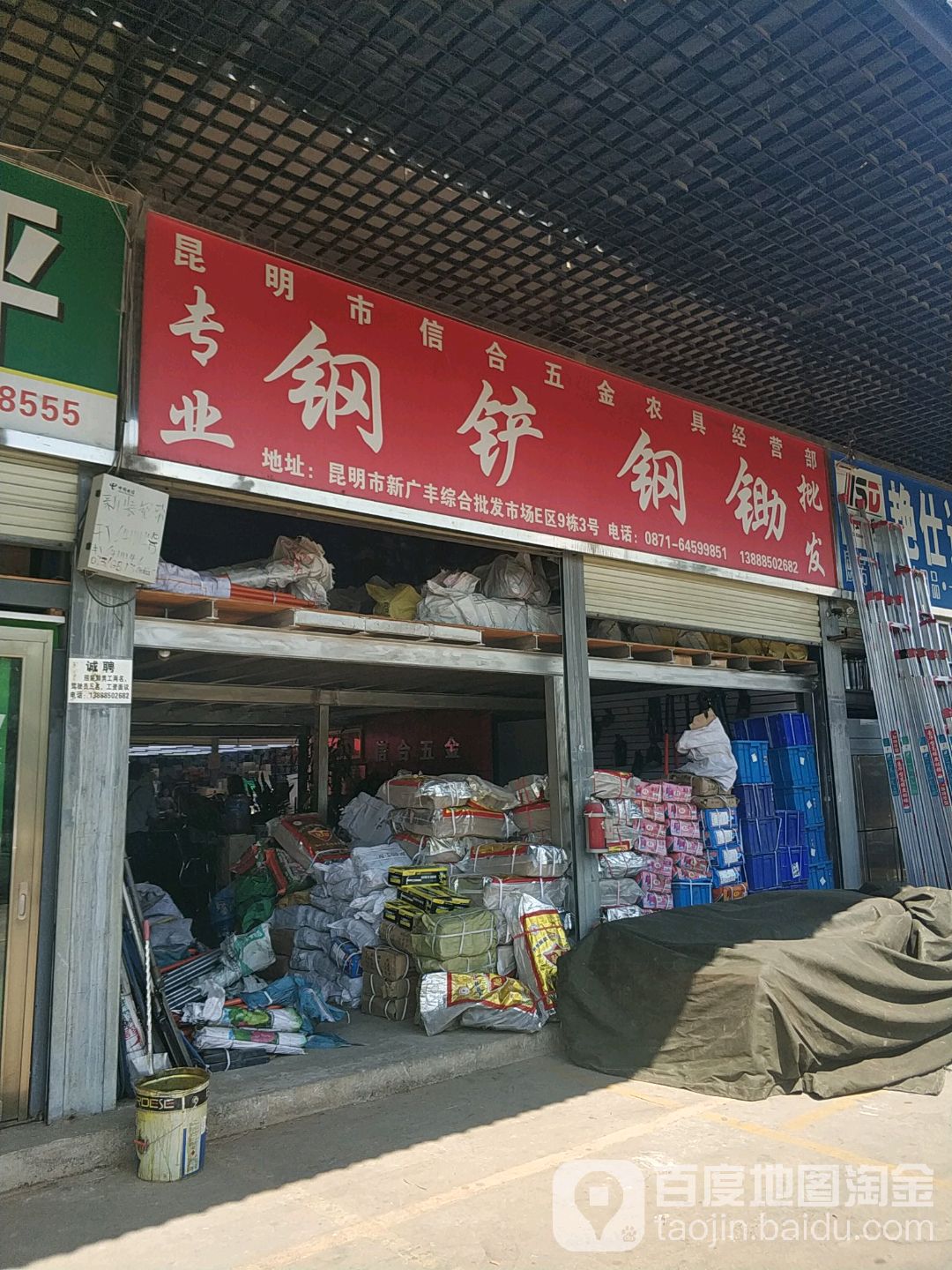 昆明市信合五金农具经营部
