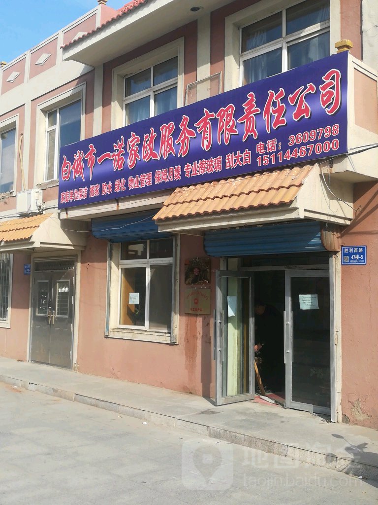 白城市一诺家政服务有限责任公司