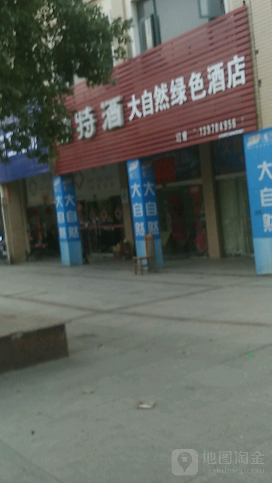 大自然绿色酒店