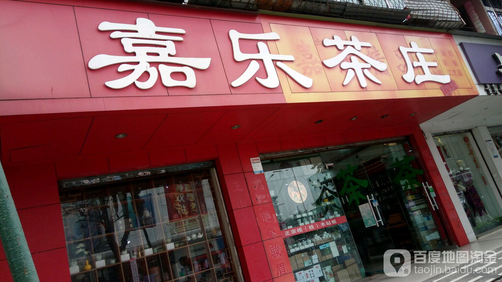 嘉乐茶庄(文明东路店)